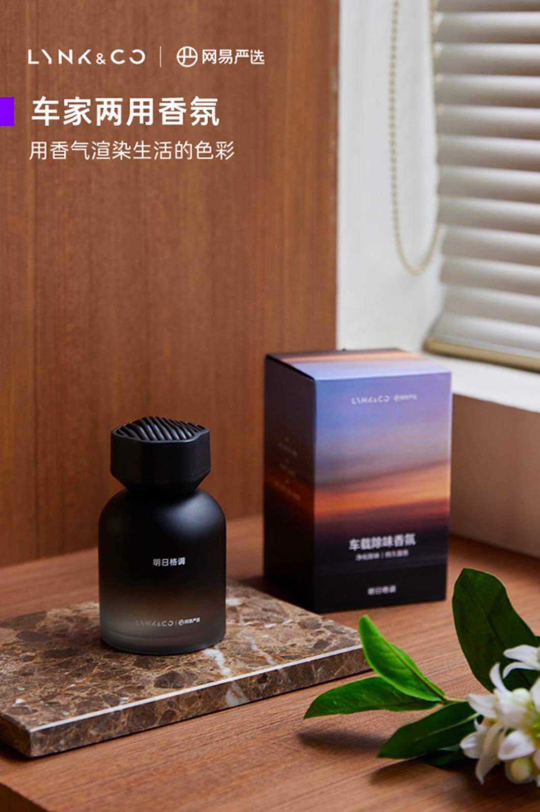 载香薰刮起品质出行“香风热潮”CQ9电子网易严选x领克联名车(图3)